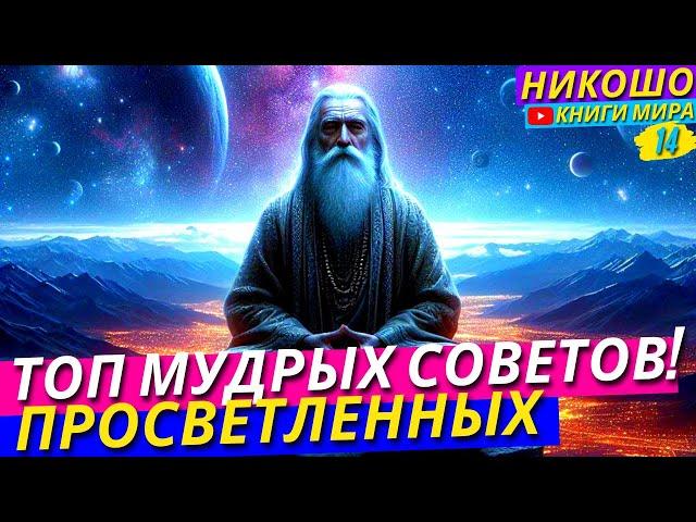 Самые Мудрые Советы Столетия! Топ 100 Рекомендаций Мудрецов! Никошо