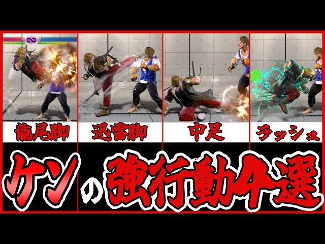 【スト６講座】マスターに行くために必要なケンの強行動４選！　#ストリートファイター6  #スト6  #sf6  #streetfighter6