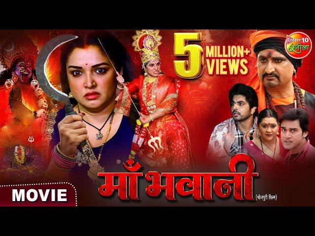 #Maabhawani | माँ भवानी | #Aamrapalidubey, Smrity Sinha, Anshuman Singh | New #Bhojpurimovie 2024