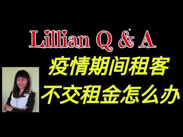 房东问题｜疫情期间租客不交租金怎么办？What Should I Do If The Tenants Don't Pay During COVID-19?