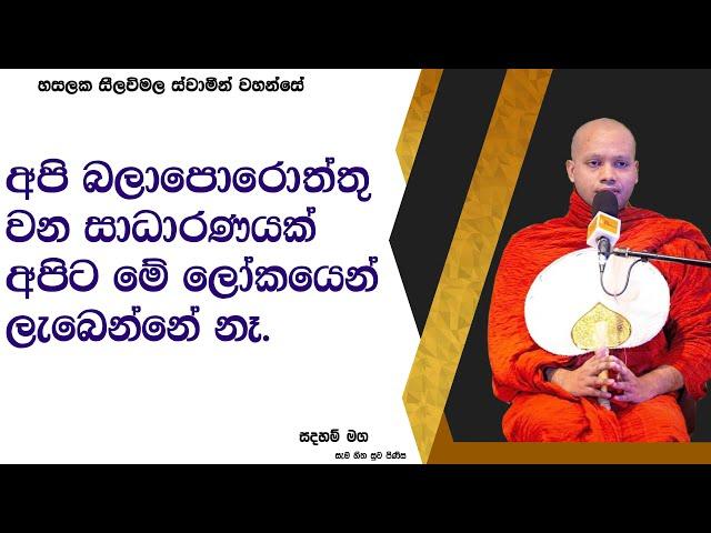 අපි බලාපොරොත්තු වන සාධාරණයක් අපිට මේ ලෝකයෙන් ලැබෙන්නේ නෑ.2545Ven Hasalaka Seelawimala Thero