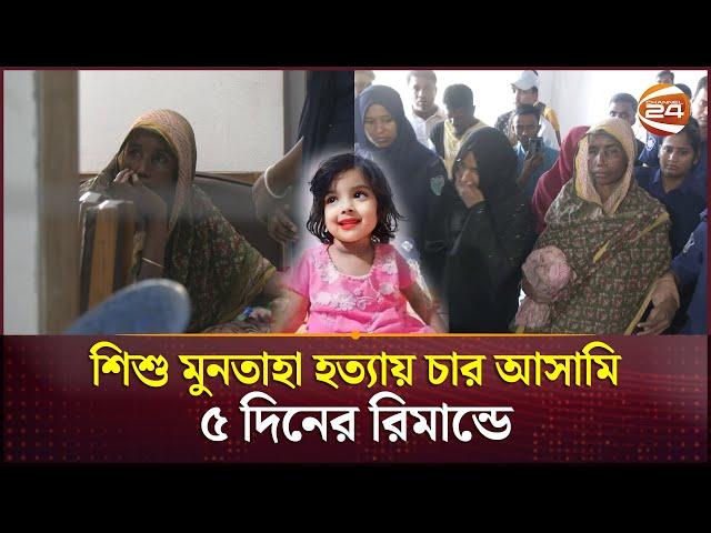 শিশু মুনতাহা হত্যা : গৃহশিক্ষিকাসহ ৪ আসামি ৫ দিনের রিমান্ডে | Sylhet | Muntaha | Channel 24