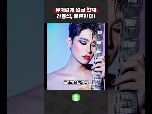 뮤지컬배우 전동석 결혼함.. #뮤지컬