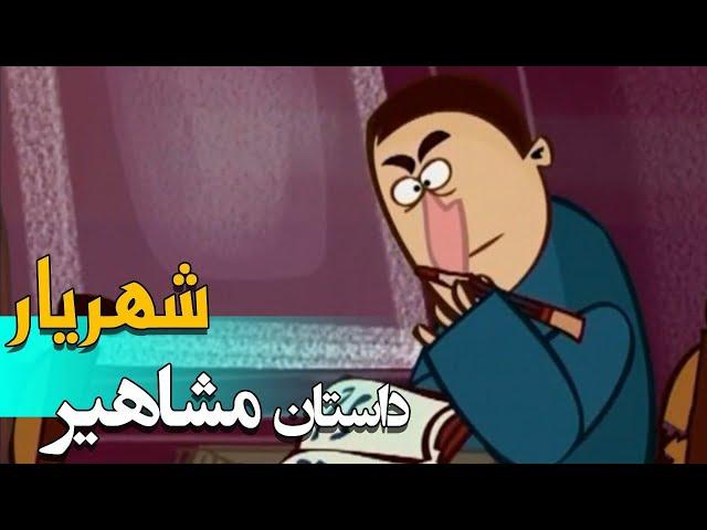 داستان مشاهیر - شهریار | Dastane Mashahir - Shahriar