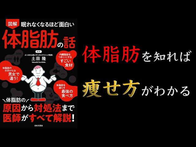 【10分でわかる】眠れなくなるほど面白い 図解 体脂肪の話【痩せる運動のコツ】