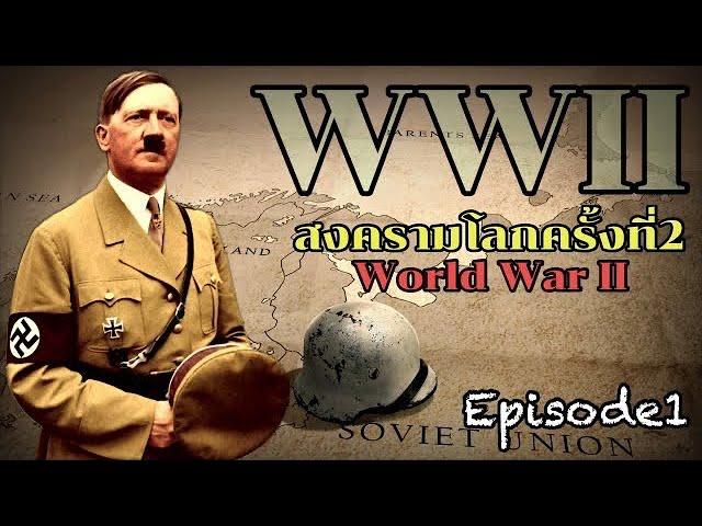 สารคดีสงครามโลกครั้งที่2 (WWII):World War II Episode1 ย้อนอดีตไปกับสงครามโลกครั้งที่2 (EP1 - EP12)