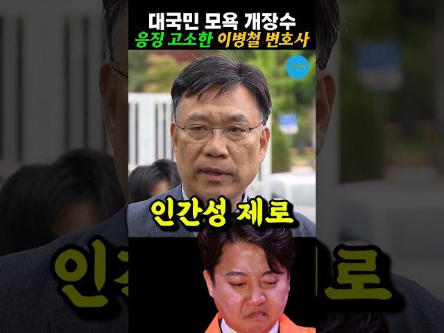 이준석 변호했던 이병철 변호사 분노 폭발했다 #이병철