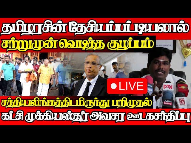 தேசியப்பட்டியலால் தமிழரசுக்குள் மீண்டும் கலவரம்,சற்றுமுன் அவசர அறிவிப்பு|@jaffnagallery |18.11.2024