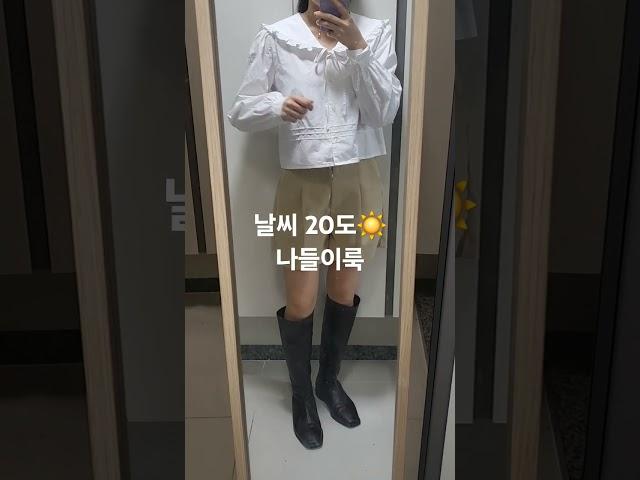 봄 나들이룩 #봄룩북 #봄코디 #간절기룩 #간절기코디 #블라우스코디 #반바지코디 #롱부츠