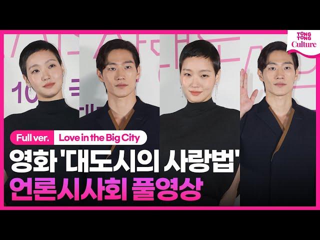 [ENG/풀영상] 영화 '대도시의 사랑법' 언론시사회｜김고은 Kim Goeun·노상현 Noh Sanghyun｜'Love in the Big City' Press Conference