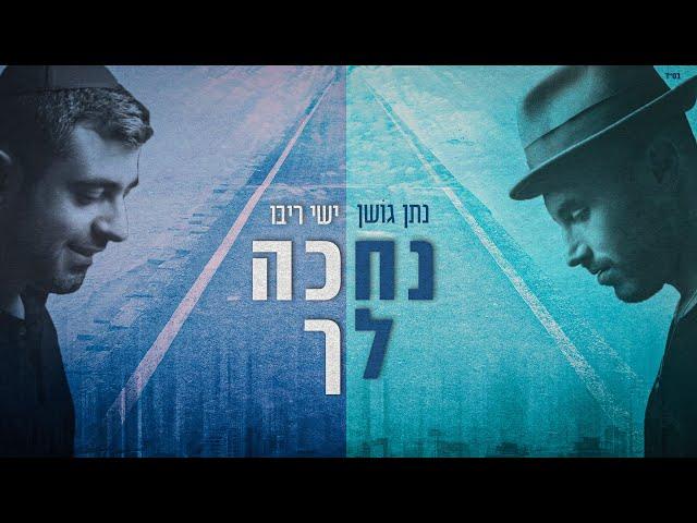 נתן גושן וישי ריבו - נחכה לך Nathan Goshen & Ishay Ribo