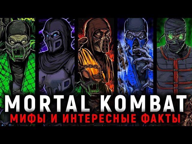 МИФЫ MORTAL KOMBAT И ИНТЕРЕСНЫЕ ФАКТЫ