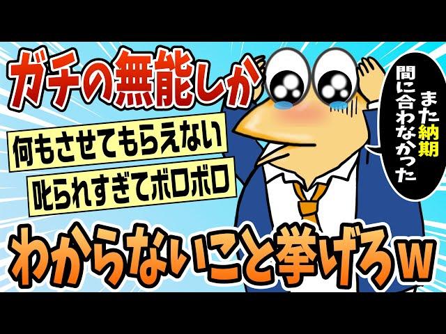 【2ch面白スレ】仕事できないなんJ民集まれww【ゆっくり解説】
