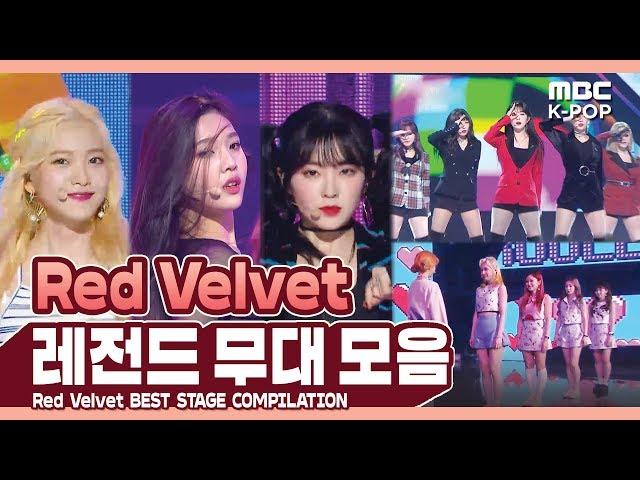 [ReVeluv pick!] 레드벨벳 레전드 무대 모음ㅣRed Velvet Best Stage Compilation in MBCㅣ컴백 전 복습하기