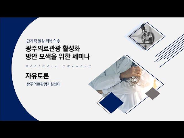 광주의료관광 활성화 방안 모색 종합토론_남부대 간호학과 강경숙 교수