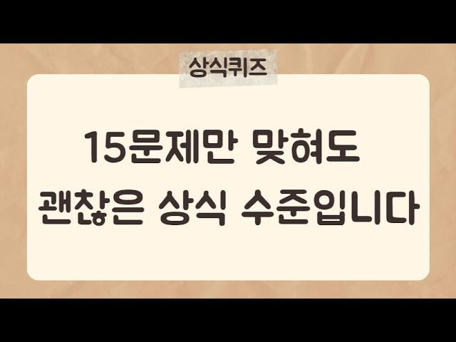 30문제 중 15개만 맞혀도 괜찮은 수준입니다 [상식퀴즈26편] #상식퀴즈 #상식