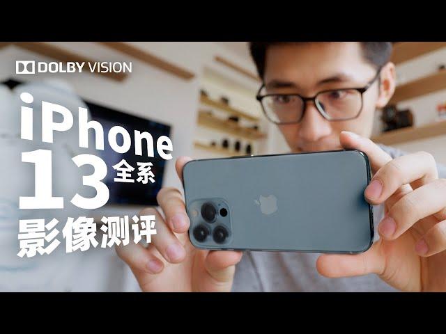 iPhone13全系体验，看见手机影像系统的未来？