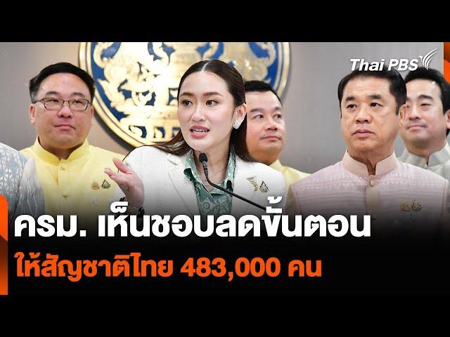 ครม. เห็นชอบลดขั้นตอนให้สัญชาติไทย 483,000 คน | วันใหม่ ไทยพีบีเอส | 30 ต.ค. 67