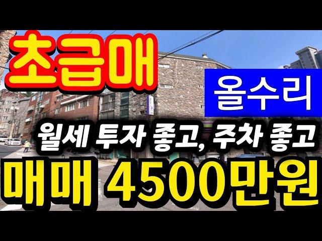 (매물.1184)인천급매물빌라 !! 남동구 간석동 !! 즉시입주가능 !! 올수리빌라 !! 급매가 4500만원 !! 초급매물 !! 지상층 010-8326-5411