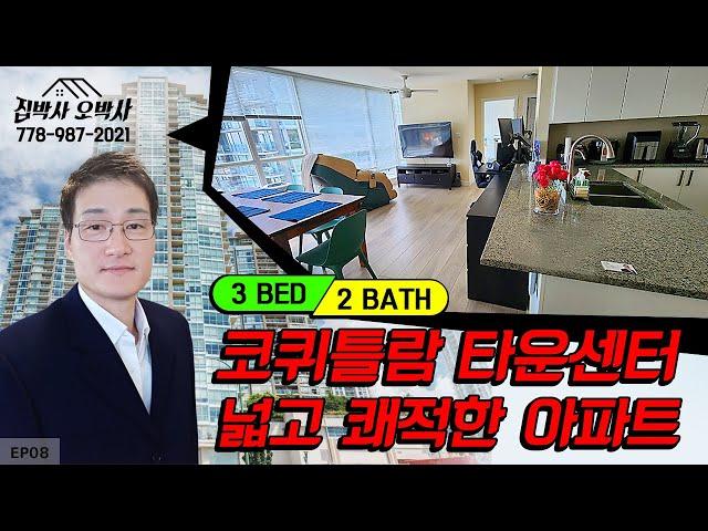 코퀴틀람 타운센터 넓고 쾌적한 3 BED + 2 BATH 아파트를 소개합니다. Introducing 3 Bed+2 Bath Apt in Coquitlam Town Center.