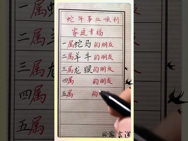 蛇年事业顺利家庭幸福的朋友！#傳統文化 #书法 #人生感悟 #书法 #手寫