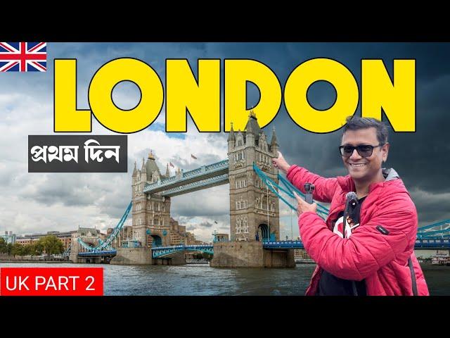 লন্ডন শহরে প্রথম দিন | বাংলাদেশী দের টাউন White Chapel | London Tower Bridge | UK Part 2