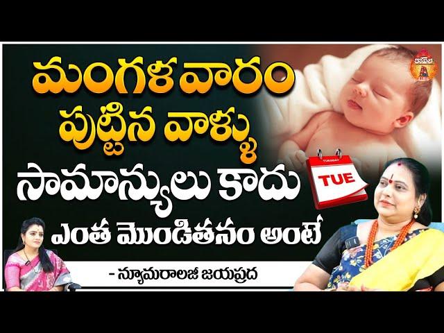 మంగళవారం పుట్టిన వాళ్ళందరూ - Numerologist Jayaprada || Kovela