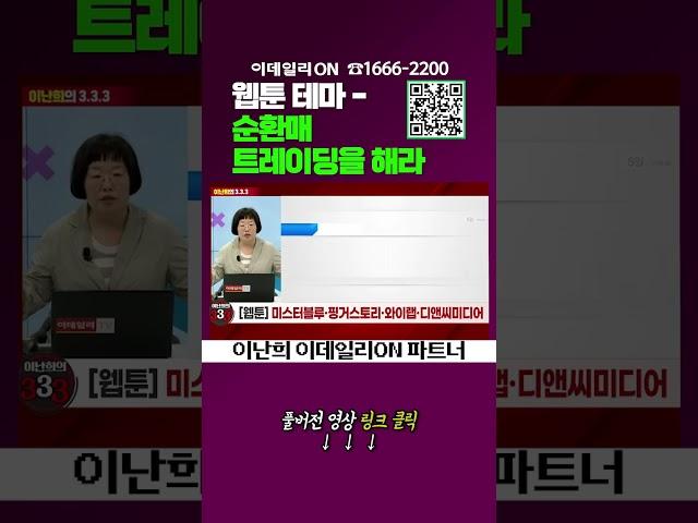 웹툰테마-순환매 트레이딩을 해라_이데일리ON 이난희 파트너