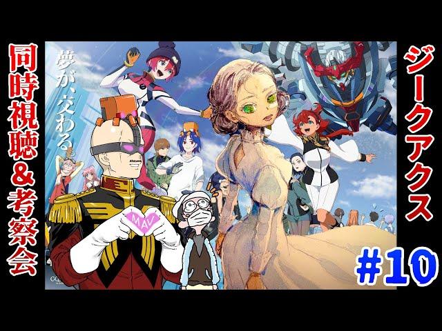 【ジークアクス】マフィア梶田が機動戦士Gundam GQuuuuuuX 第10話を考察して早口になる！