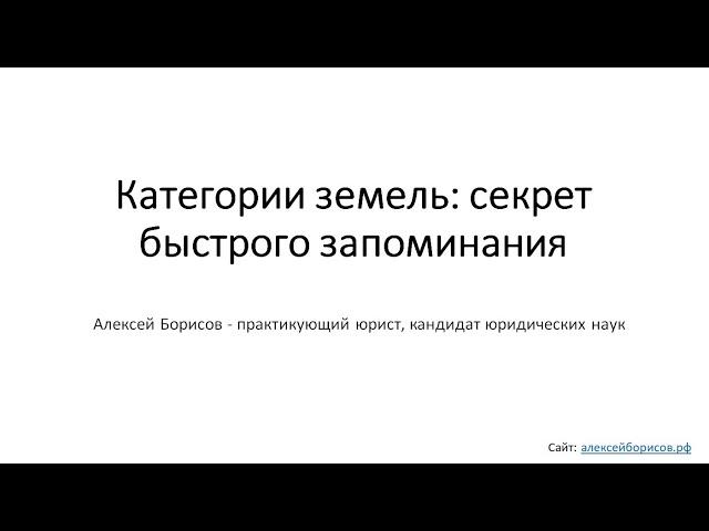 Категории земель: секрет быстрого запоминания. Земельное право. Земельный кодекс (ЗК РФ).