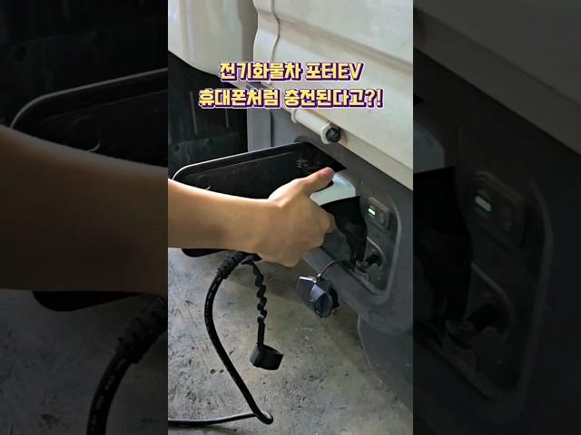 전기화물차 포터2 EV 휴대용 전기차충전기  220V충전기로 충전하기 #전기차충전기 #휴대용전기차충전기 #제이파워텍전기차충전기 #국산전기차충전기 #epi전기차충전기