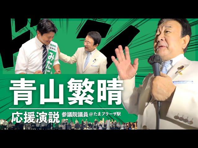 【街頭演説】青山繁晴さんが応援に駆けつけてきてくれました｜国会議員みたに英弘