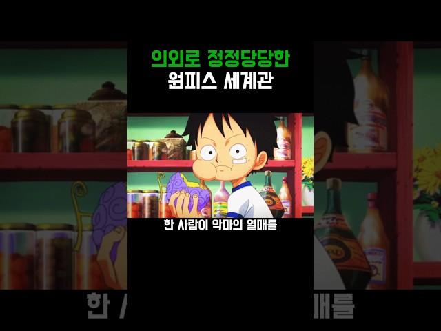 원피스)정정당당한 원피스 세계관