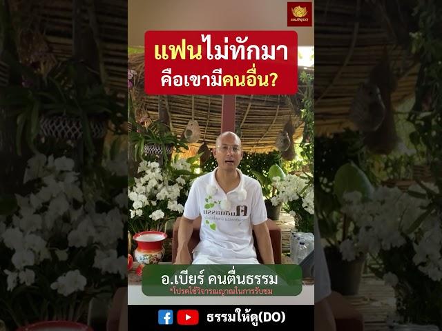 แฟนไม่ทักมา คือเขามีคนอื่นใช่ไหม? | อ.เบียร์ คนตื่นธรรม  #คนตื่นธรรม #อาจารย์เบียร์ #ธรรมะสอนใจ #แฟน