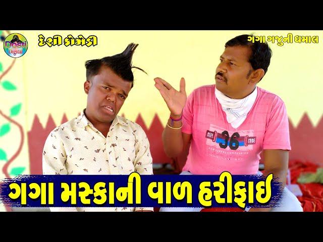 ગગા મસ્કાની વાળ હરીફાઈ || Gaga Maskani Val Harifai || Gaga Gaju ni Dhamal || Deshi Comedy