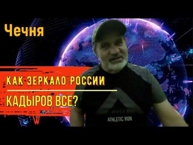 Россия. Кадыров всё? Чечня - путь России?