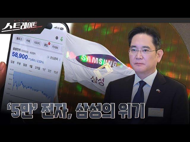 [MBC 탐사기획 스트레이트 269회] ‘5만‘ 전자, 삼성의 위기 (24.10.13)