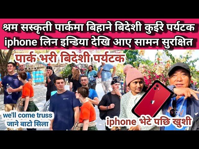 श्रम सस्कृती पार्कमा बिहाने बिदेशी कुईरे पर्यटक  iphone लिन इन्डिया देखि आए सामन सुरक्षित