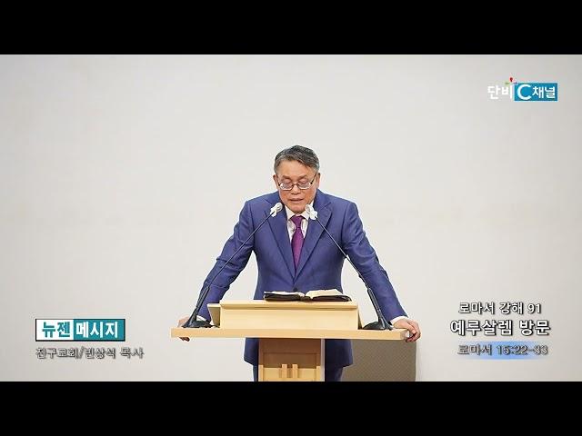 빈상석 목사 '로마서 강해 91- 예루살렘 방문'