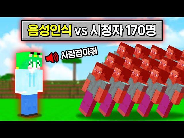 *인공지능 음성인식* 을 사용하는 시참PVP를 만든다면!? [마인크래프트]