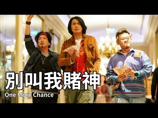 【香港粵語電影】別叫我賭神 (2023) | One More Chance  | 周潤發 袁詠儀 方中信 廖啟智 安志傑 黃德斌 白只 柯煒林 主演 #香港電影 #劇情 #喜劇