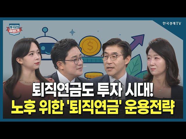 [투자의 재발견] 퇴직연금도 투자 시대! 노후를 위한 '퇴직연금' 운용전략  / 이춘규 삼성증권 연금지원팀장, 박설희 삼성증권 연금지원팀 수석