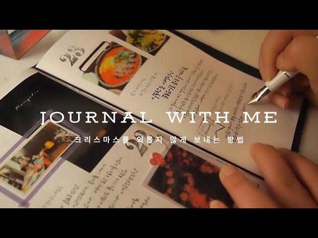 크리스마스 무드로 일상저널 꾸미기 I journal with me I journaling asmr