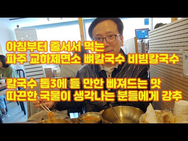 [맛집 검증] 9. 교하제면소 뼈칼국수 비빔칼국수, 3대천왕에 포함될 만한 수준높은 맛