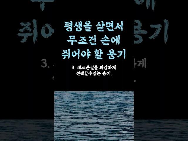 평생을 살면서 무조건 손에 쥐어야 할 용기 / 찐 현실 씹을수록 인생이 바뀌는 / 제일 중요한 진짜 이유는 / 이것만 알아도 인생이 바뀝니다 조언 철학 삶의 지혜 인생명언 오디오북
