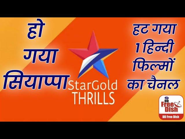 Star Gold Thrills Removed from DD Free Dish | Star Gold Thrills हट गया डीडी फ्री डिश से