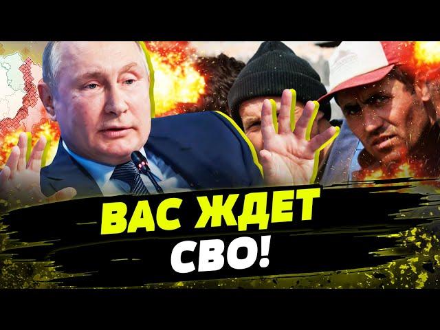 СЕНСАЦИЯ! МИГРАНТЫ РФ НА ВОЙНЕ! Кремль отправляет иностранцев на СВО! Что будет дальше?