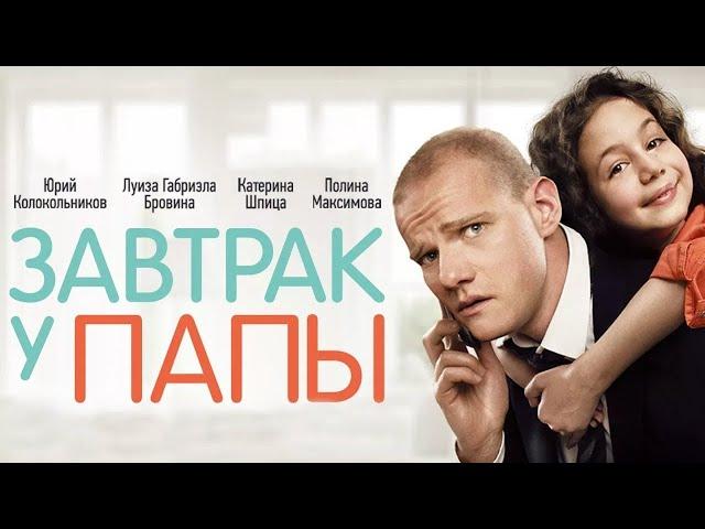 Завтрак у папы - фильм комедия (2015)