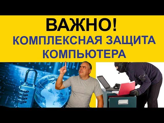 Важно! Три компонента защиты! Как защитить свой компьютер? Комплексная защита вашего компьютера.