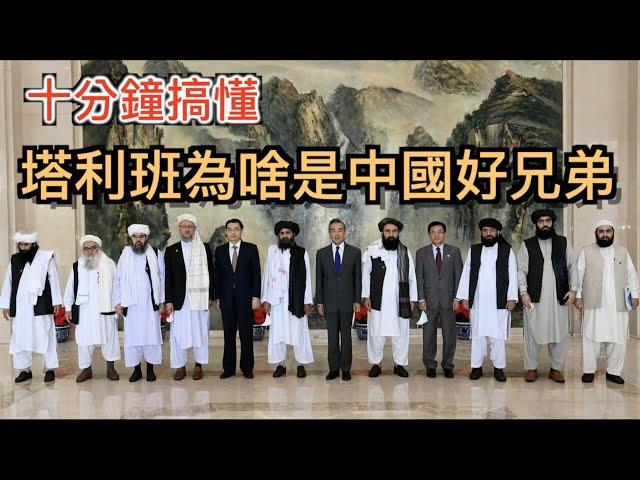 塔利班为啥和中国是好兄弟? 十分钟搞懂阿富汗塔利班和中國之间的关系！
